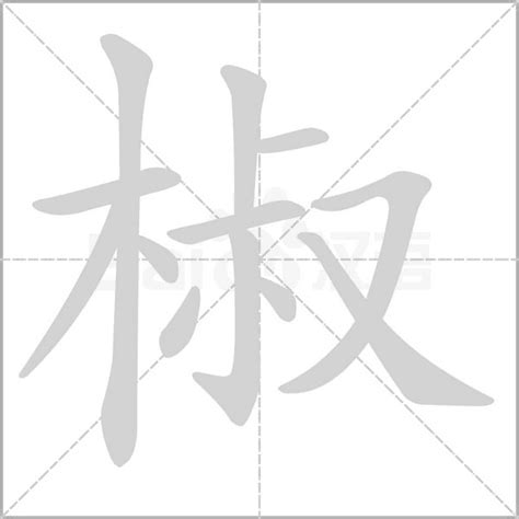 椒字